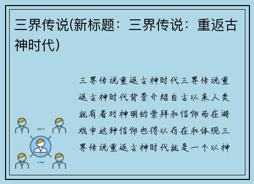 三界传说(新标题：三界传说：重返古神时代)