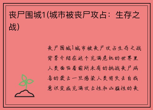 丧尸围城1(城市被丧尸攻占：生存之战)