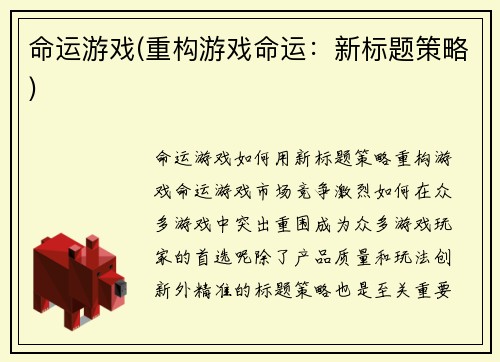 命运游戏(重构游戏命运：新标题策略)