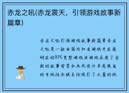 赤龙之吼(赤龙震天，引领游戏故事新篇章)