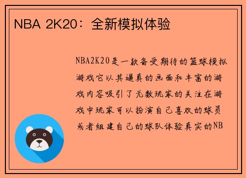 NBA 2K20：全新模拟体验