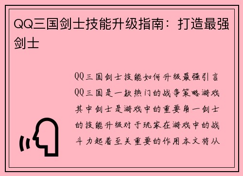QQ三国剑士技能升级指南：打造最强剑士