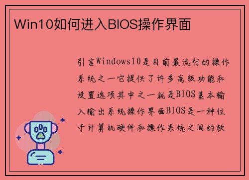 Win10如何进入BIOS操作界面