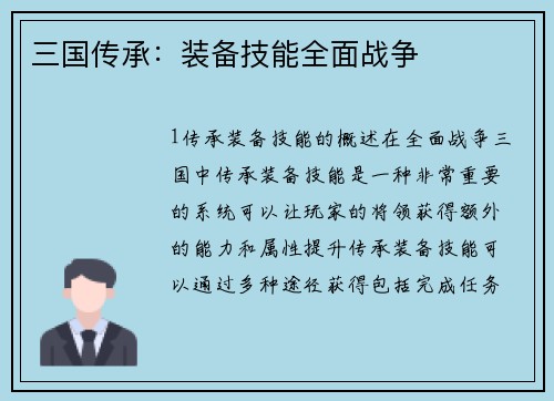 三国传承：装备技能全面战争