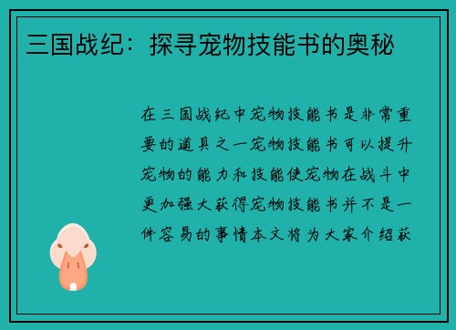 三国战纪：探寻宠物技能书的奥秘