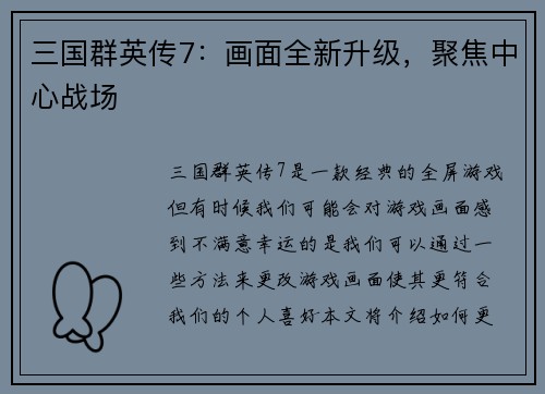 三国群英传7：画面全新升级，聚焦中心战场